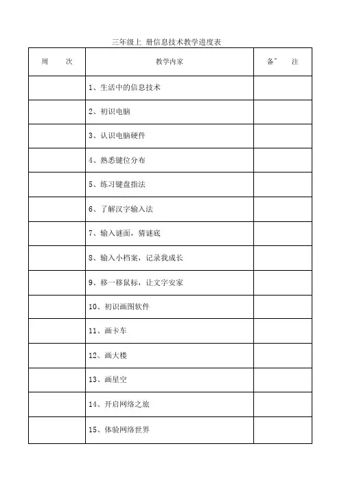 三年级上册信息技术教案全册.doc