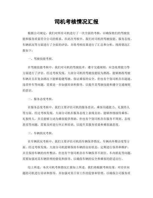 司机考核情况汇报
