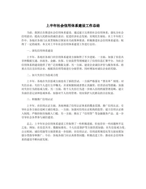 上半年社会信用体系建设工作总结