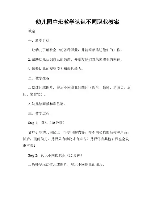 幼儿园中班教学认识不同职业教案