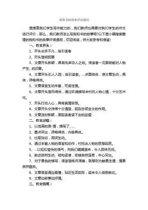 我和书的故事评语通用_作文评语_