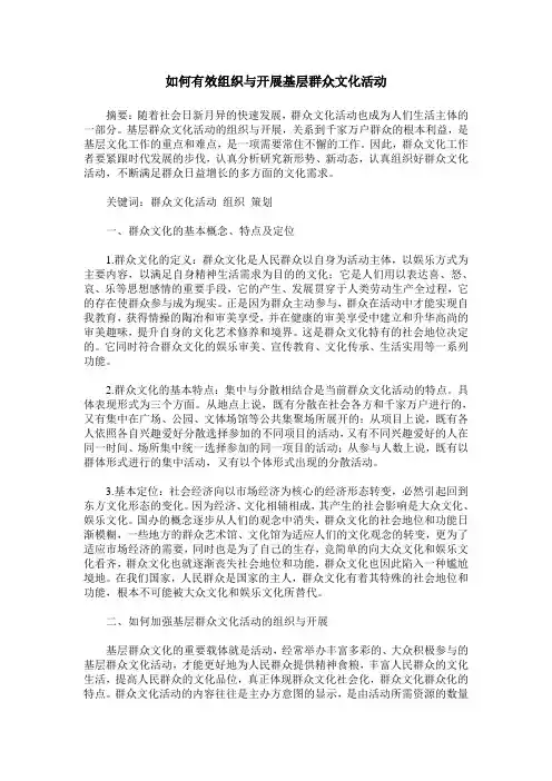 如何有效组织与开展基层群众文化活动