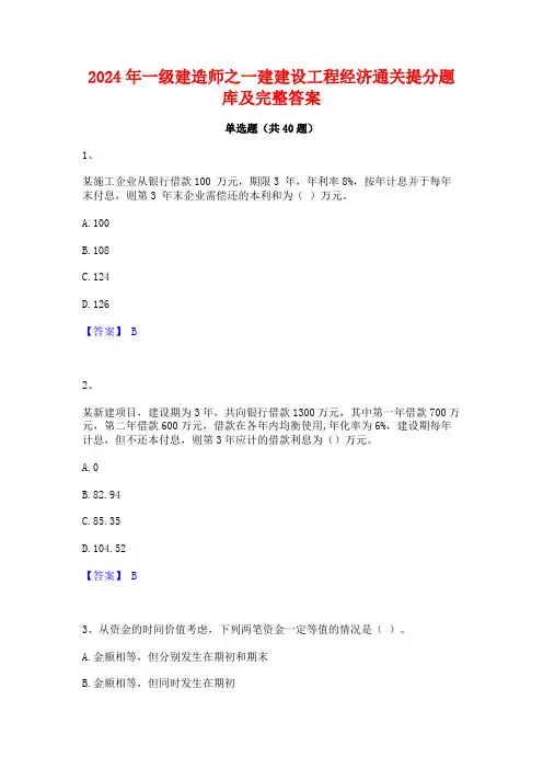 2024年一级建造师之一建建设工程经济通关提分题库及完整答案