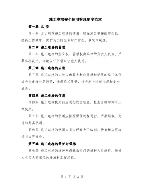 施工电梯安全使用管理制度范本