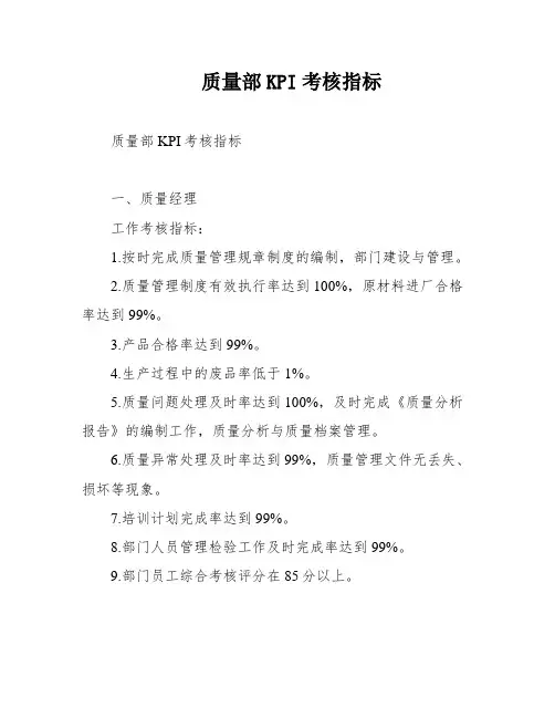 质量部KPI考核指标