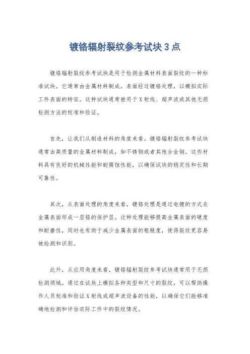 镀铬辐射裂纹参考试块 3点