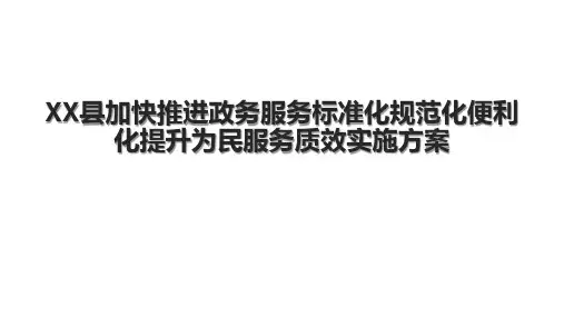 XX县加快推进政务服务标准化规范化便利化提升为民服务质效实施方案