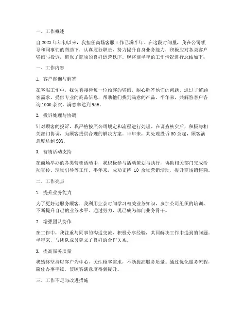 商场客服前半年工作总结