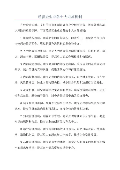 经营企业必备十大内部机制