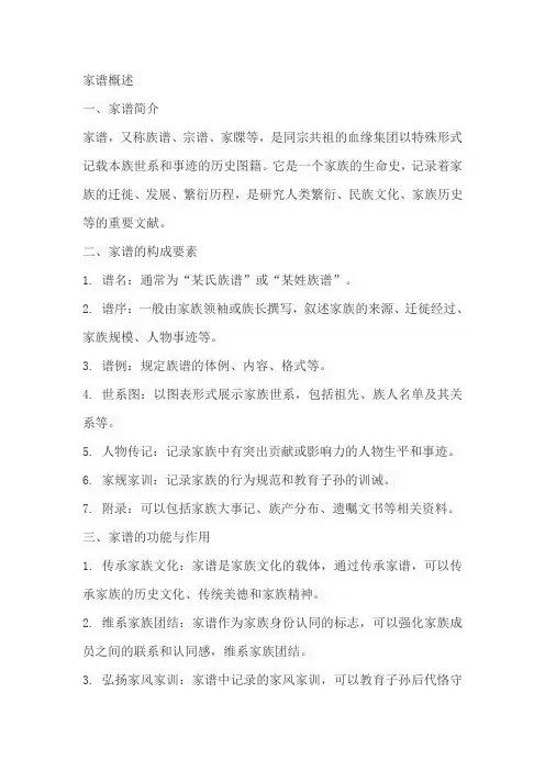家谱概述范文
