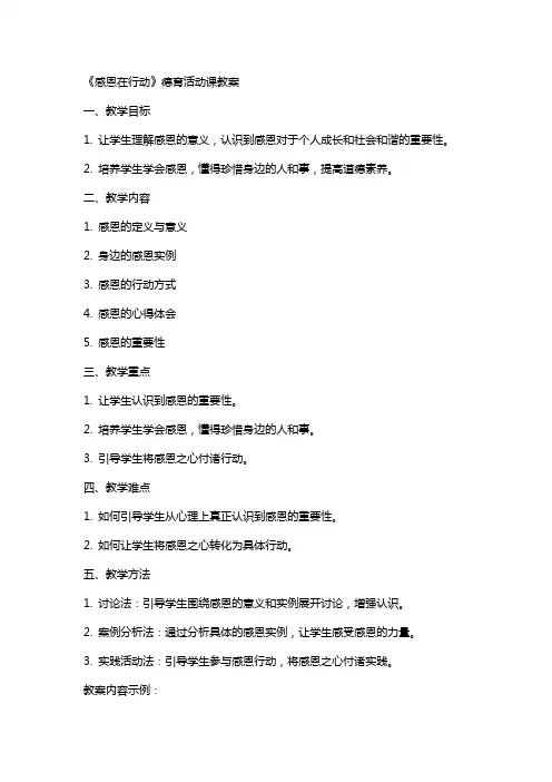 《感恩在行动》德育活动课教案