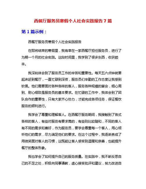 西餐厅服务员寒假个人社会实践报告7篇