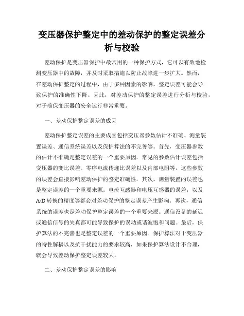 变压器保护整定中的差动保护的整定误差分析与校验