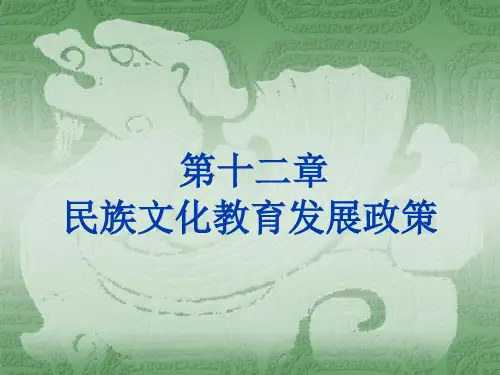 民族文化教育发展政策