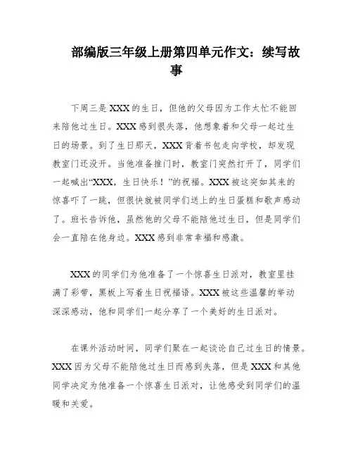 部编版三年级上册第四单元作文：续写故事