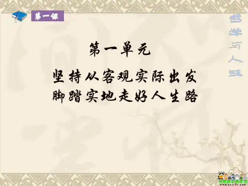 第一课_客观实际与人生选择(北师大版_哲学与人生).