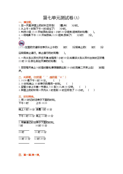 北京课改版三年级数学上册 第七单元24时记时法测试卷(A)【新版】