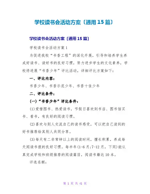 学校读书会活动方案(通用15篇)