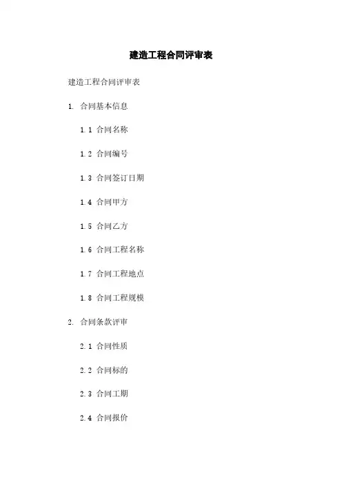 建筑工程合同评审表