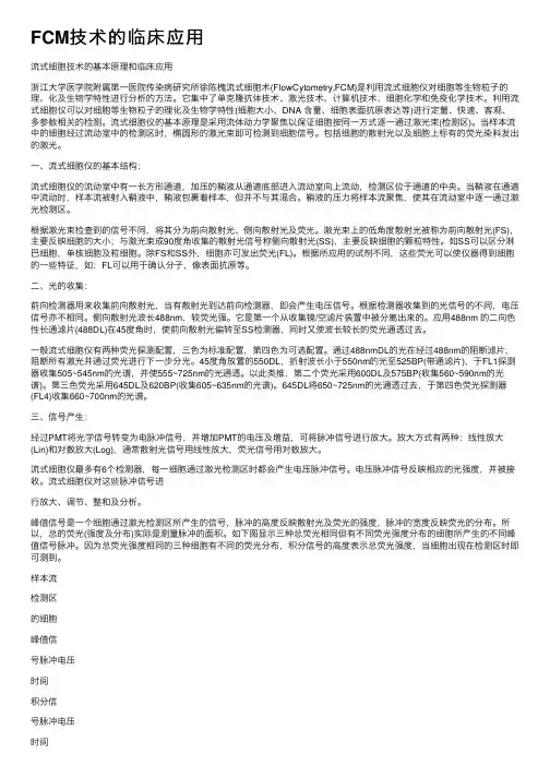 FCM技术的临床应用