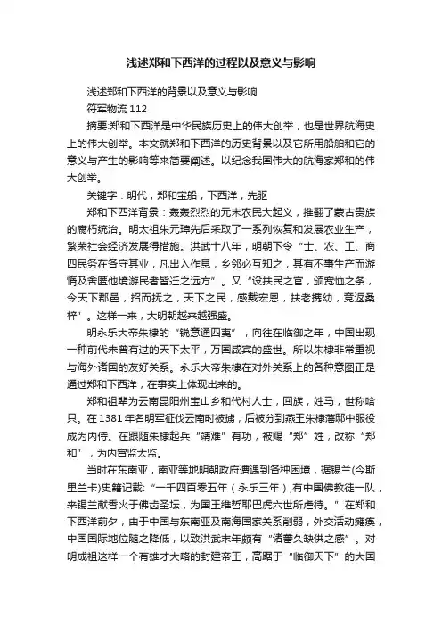 浅述郑和下西洋的过程以及意义与影响