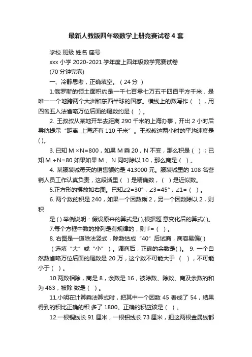 最新人教版四年级数学上册竞赛试卷4套