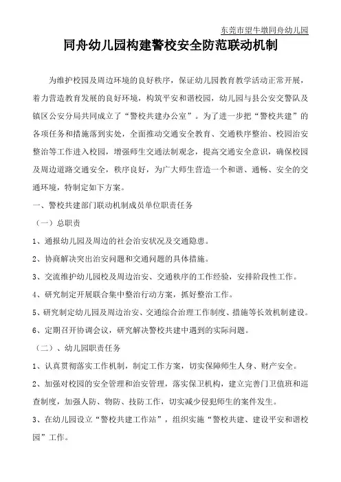 05-同舟幼儿园构建警校安全防范联动机制