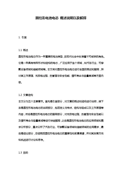 圆柱形电池电芯_概述说明以及解释