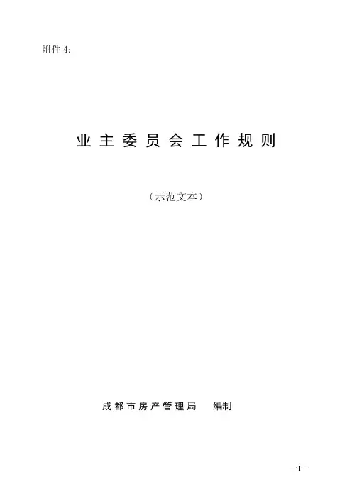 业主委员会工作规则(示范文本)-成都市房产管理局