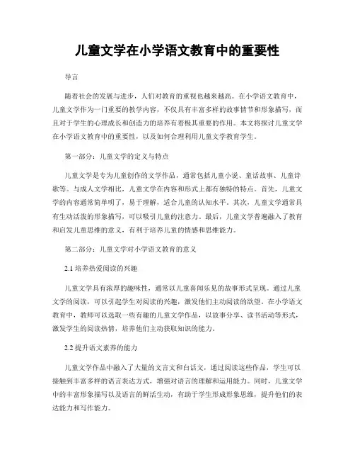 儿童文学在小学语文教育中的重要性