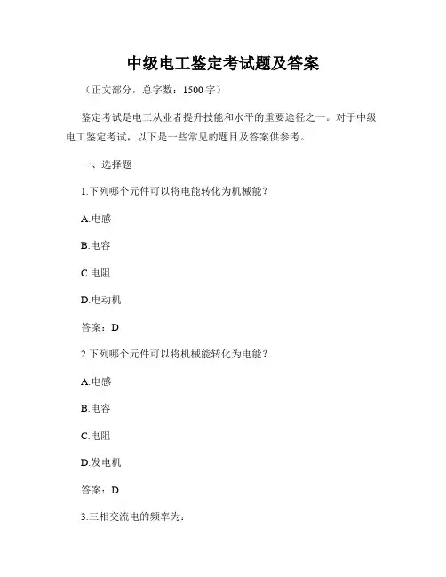 中级电工鉴定考试题及答案