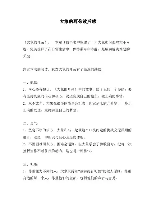 大象的耳朵读后感