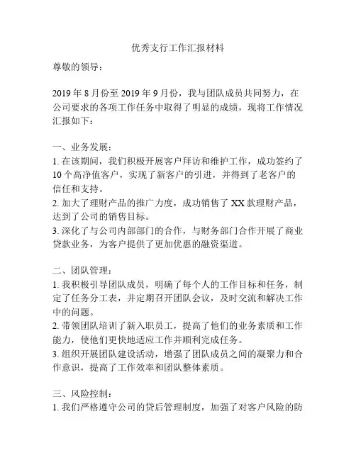 优秀支行工作汇报材料