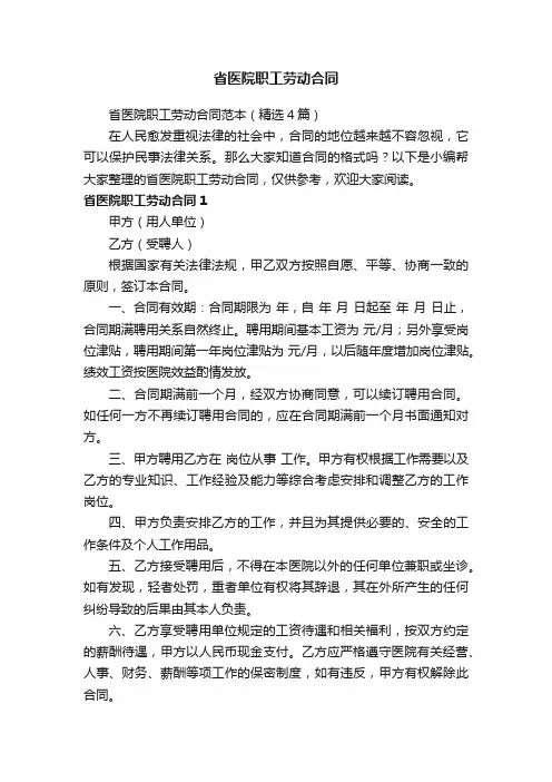 省医院职工劳动合同范本（精选4篇）