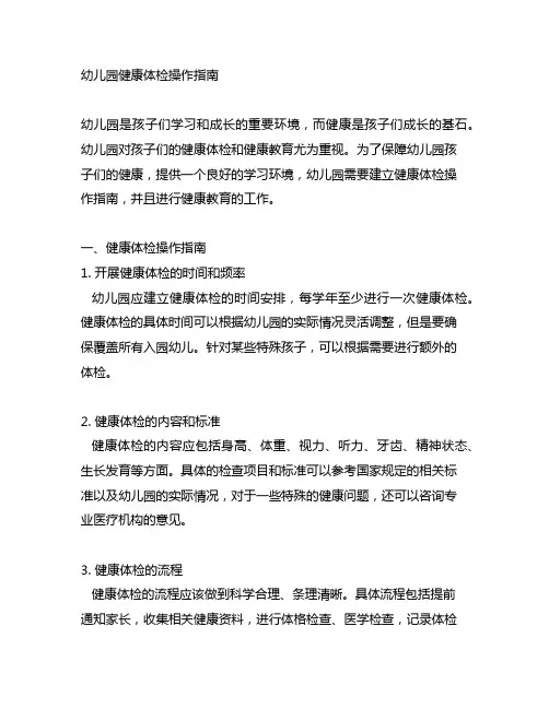 幼儿园健康体检操作指南 幼儿园健康教育