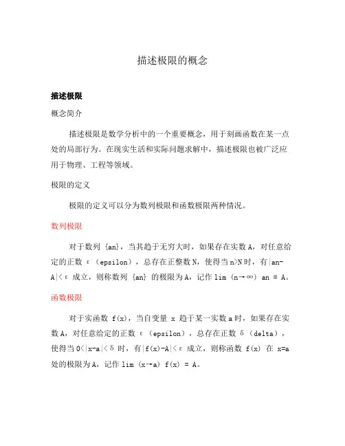 描述极限的概念