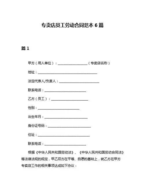 专卖店员工劳动合同范本6篇