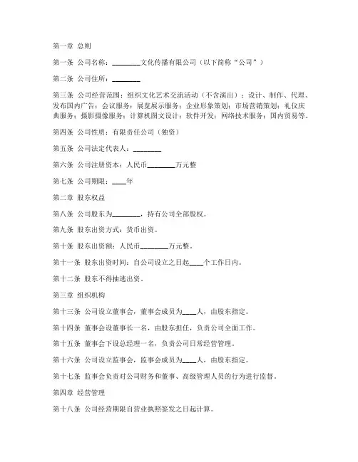 文化传播公司章程模板独资