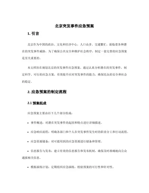 北京突发事件应急预案