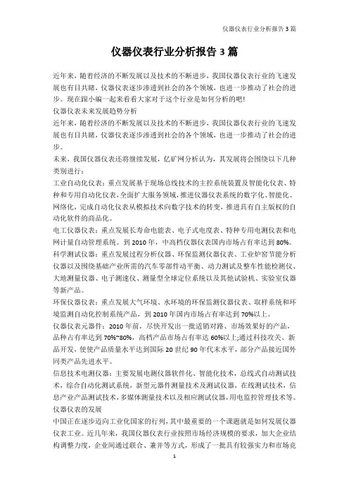 行业分析-仪器仪表行业分析报告3篇