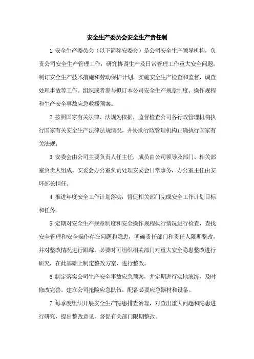 安全生产委员会安全生产责任制