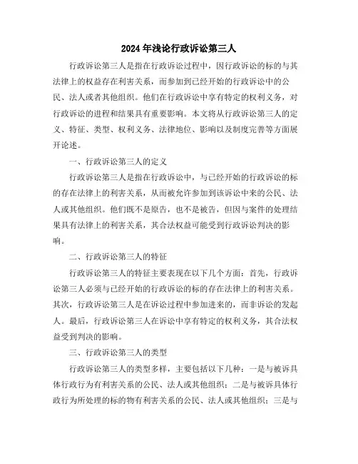 2024年浅论行政诉讼第三人
