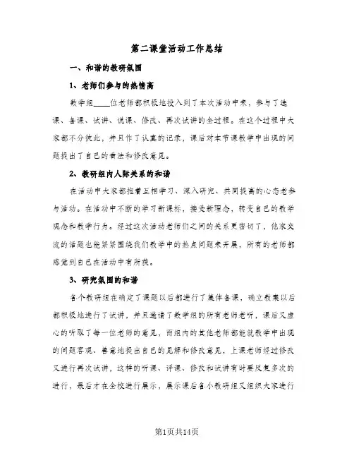 第二课堂活动工作总结(6篇)