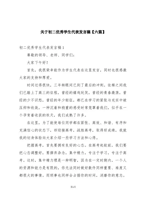 关于初二优秀学生代表发言稿【六篇】