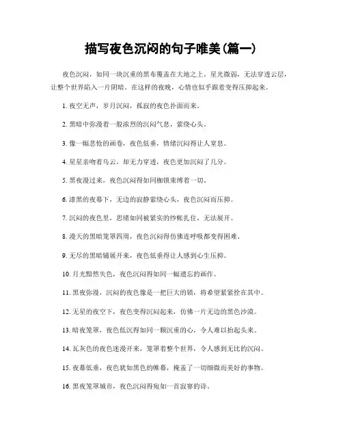 描写夜色沉闷的句子唯美(精选两篇)
