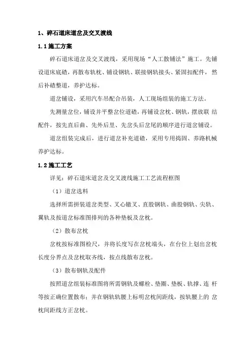 碎石道床道岔及交叉渡线施工方案
