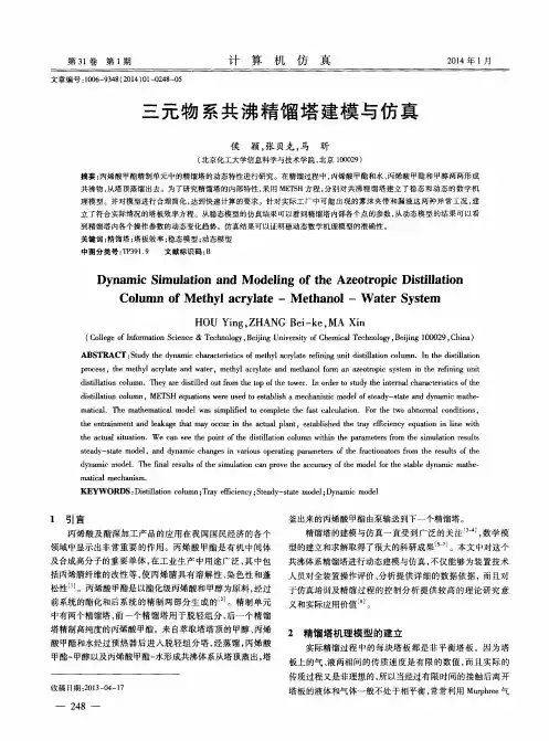 三元物系共沸精馏塔建模与仿真