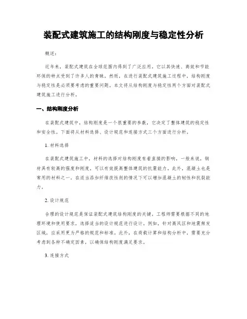装配式建筑施工的结构刚度与稳定性分析
