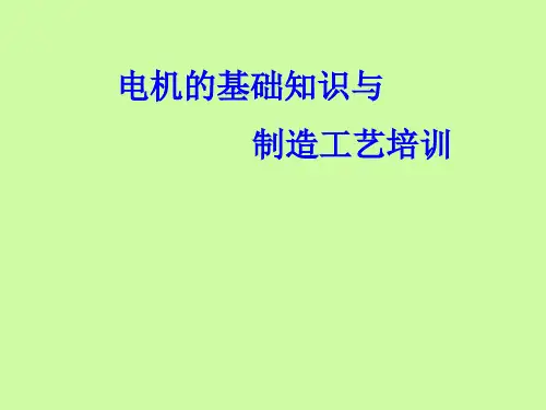 电机的基础理论与制造工艺培训