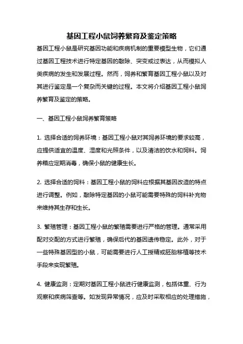 基因工程小鼠饲养繁育及鉴定策略